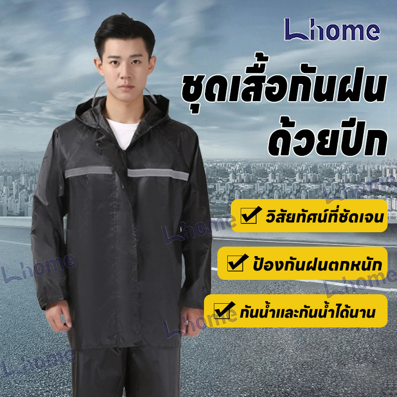 Lhome ชุดกันฝน ชุดกันน้ำ เสื้อกันฝนได้ครบเซ็ต เสื้อ+กางเกง
