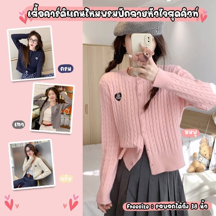💥Lookmebra_Shop💥(F930) เสื้อคาร์ดิแกนไหมพรมผ้านุ่ม ปักลายหัวใจสุดคิวท์ มี 4 สี