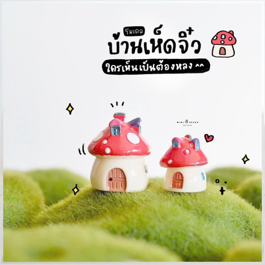 โมเดลบ้านเห็ด บ้านเห็ดเรซิ่น (เลือกแบบ) MS0205 ตุ๊กตาจิ๋ว โมเดลจิ๋ว ฟิกเกอร์ ตุ๊กตาเรซิ่น เรซิ่นตกแต่ง แต่งสวน แต่งบ้...