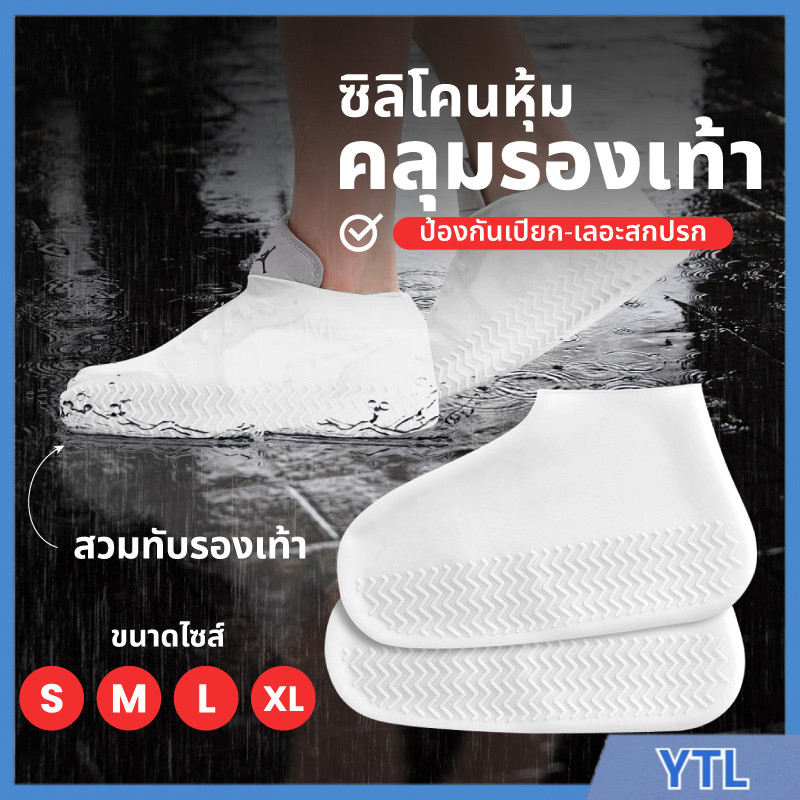 ถุงคลุมรองเท้ากันน้ำ pvc ถุงคลุมรองเท้าซิลิโคนกันฝน รองเท้ากันฝน กันน้ำกันฝนกันลื่น มีหลายสีและขนาด