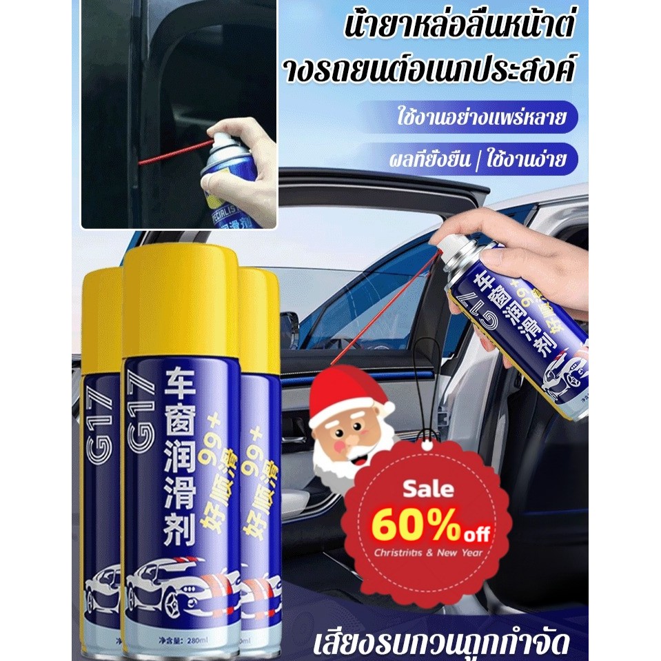 พร้อมส่ง สารหล่อลื่นหน้าต่างอเนกประสงค์/รถยนต์ น้ำมันหล่อลื่นกระจกรถยนต์ สเปรย์น้ำยาหล่อลื่นรางกระจก/รถ280ML