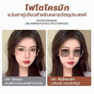 แว่นกรองแสง แว่นสายตาสั้น เลนส์ออโต้ เลนส์ออโต้รุ่นใหม่ ออกแดดเปลี่ยนสีใน5วิ Super Auto Lens กันUV99% แว่นตากรองแสงauto