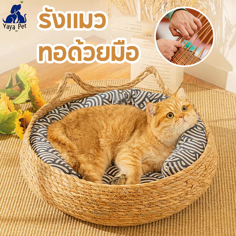 บ้านแมว ทอด้วยมือ สไตล์ญี่ปุ่น ที่นอนแมวสาน ที่นอนนุ่ม สไตล์มินิมอล