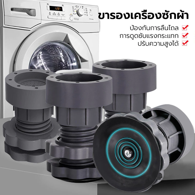 COZII ขารองเครื่องซักผ้า ที่วางตู้เย็น องโต๊ะ ฐานรองเครื่องซักผ้า ที่รองขา ยางกันสั่น ยกสูง หนึ่งชุ