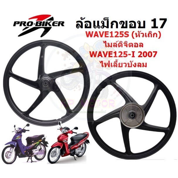 ล้อแม็ก WAVE125S(หัวเถิก) ไมล์ดิจิตอล ไม่มีสายไมล์ & WAVE125-I บังลม 5ก้านลายเดิม สีดำ PROBIKER