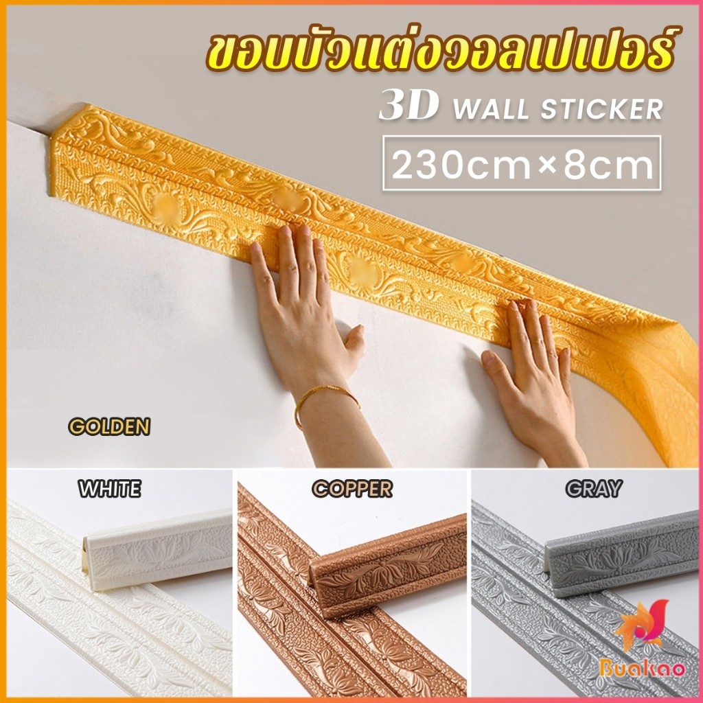 Buakao ขอบบัว วอลเปเปอร์ พร้อมส่ง ขอบบัวติดผนังกาวในตัว แบบกันน้ำ ความยาว 2.3m skirting line