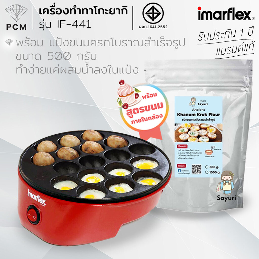 IMARFLEX (PCM) เครื่องทำขนม ทาโกะยากิ ไข่นกกะทา ทำขนมครก เตาย่างแบบหลุม รุ่น IF-441