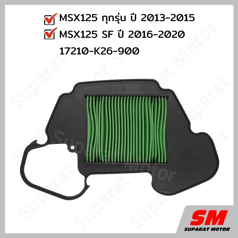 ไส้กรองอากาศ MSX ทุกรุ่น/MSX125SF ปี 16-20 อะไหล่ฮอนด้า แท้100% 17210-K26-900