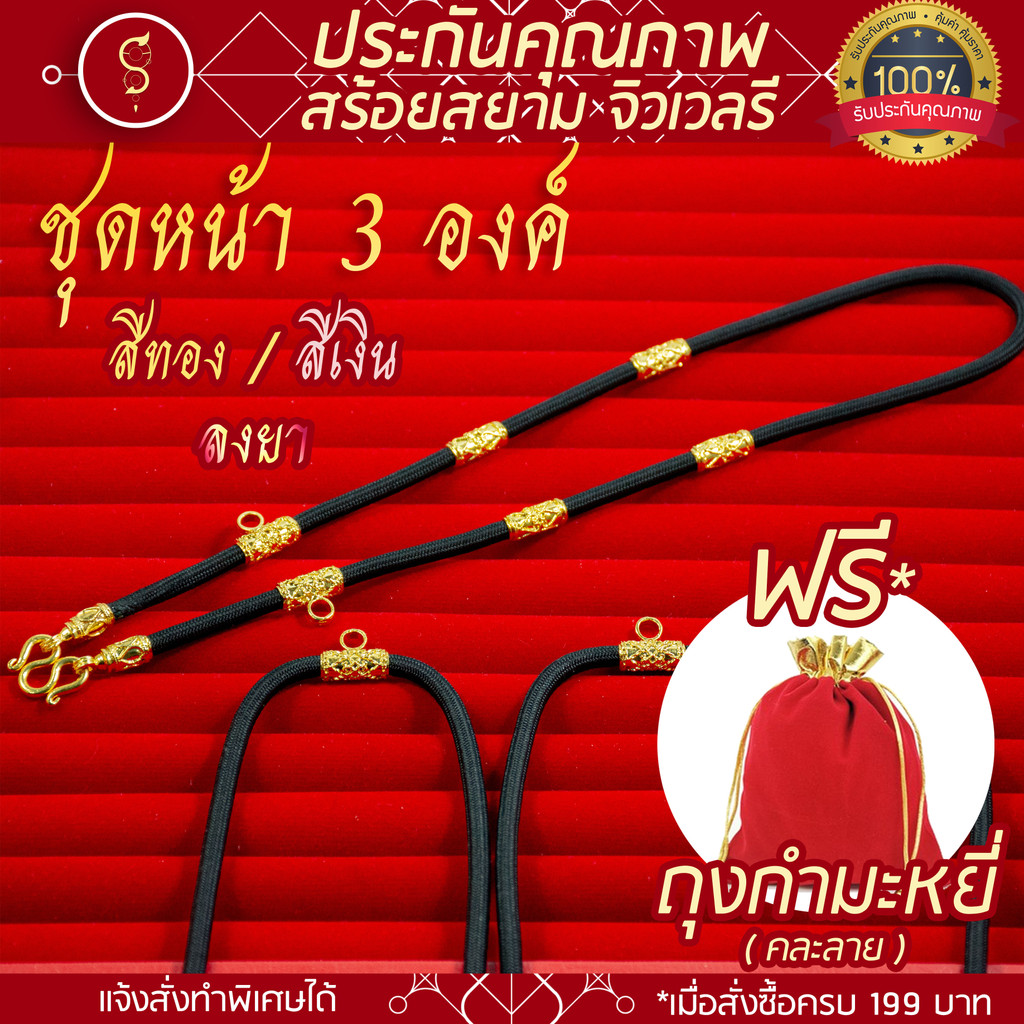 [แถมฟรี* มีใบรับประกัน] สร้อยเชือก ห้อยพระ คล้องหน้า 3 องค์ ท่อนลาย 6 ปล้อง (งานสีทอง / สีเงิน / ลงยา)