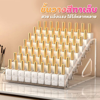 พร้อมส่ง🚚 ชั้นวางยาทาเล็บ อะคริลิคใส L93 ชั้นวางสีทาเล็บ ชั้…