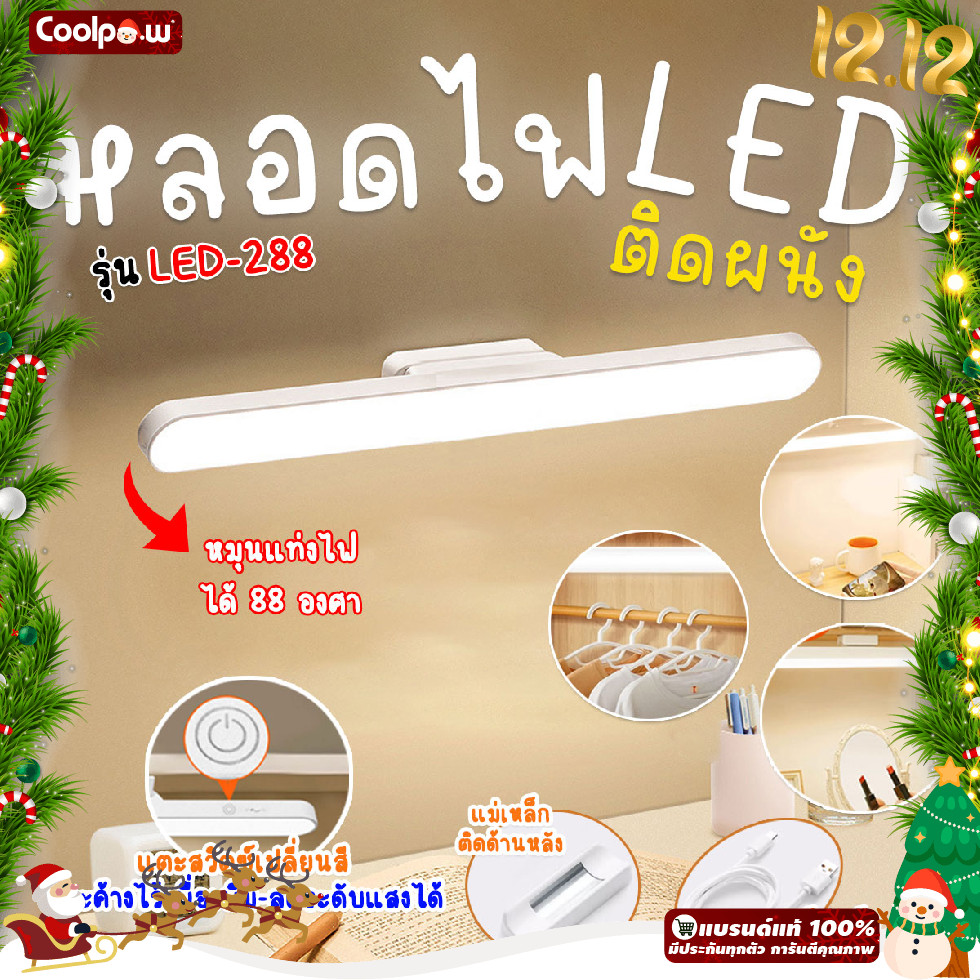 ส่งด่วน ไฟ LED แบบยาว รุ่น LED-288 ติดผนังเปลี่ยนสีได้ ขนาด 32 cm.