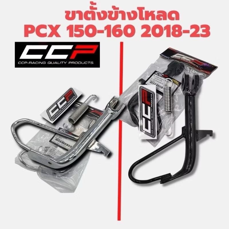 ขาตั้งข้างโหลด PCX 2018-20/ PCX 160(2021-23) งานไทยเนียมภาพ CCP/ งานชุบสองชั้น - Motorcycle, มอเตอร์ไซค์