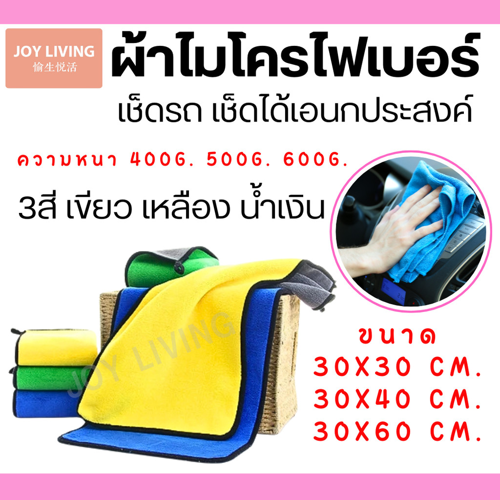 ผ้าเช็ดรถ ผ้าไมโครไฟเบอร์ เกรดพรีเมี่ยม 400 500 600 G. ขนาด 30x30 30X40 30x60 cm.