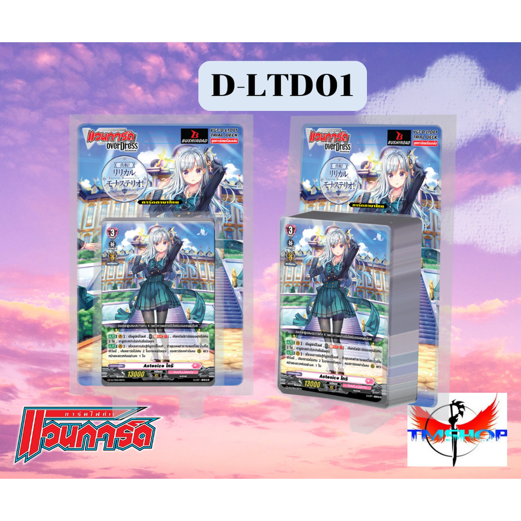 การ์ดแวนการ์ดดี D Lyrical Trial Deck 1 (D-LTD01) ชุดเริ่มต้น ลิริคัลโมนาสเทริโอ้
