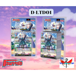 การ์ดแวนการ์ดดี D Lyrical Trial Deck 1 (D-LTD01) ชุดเริ่มต้น…