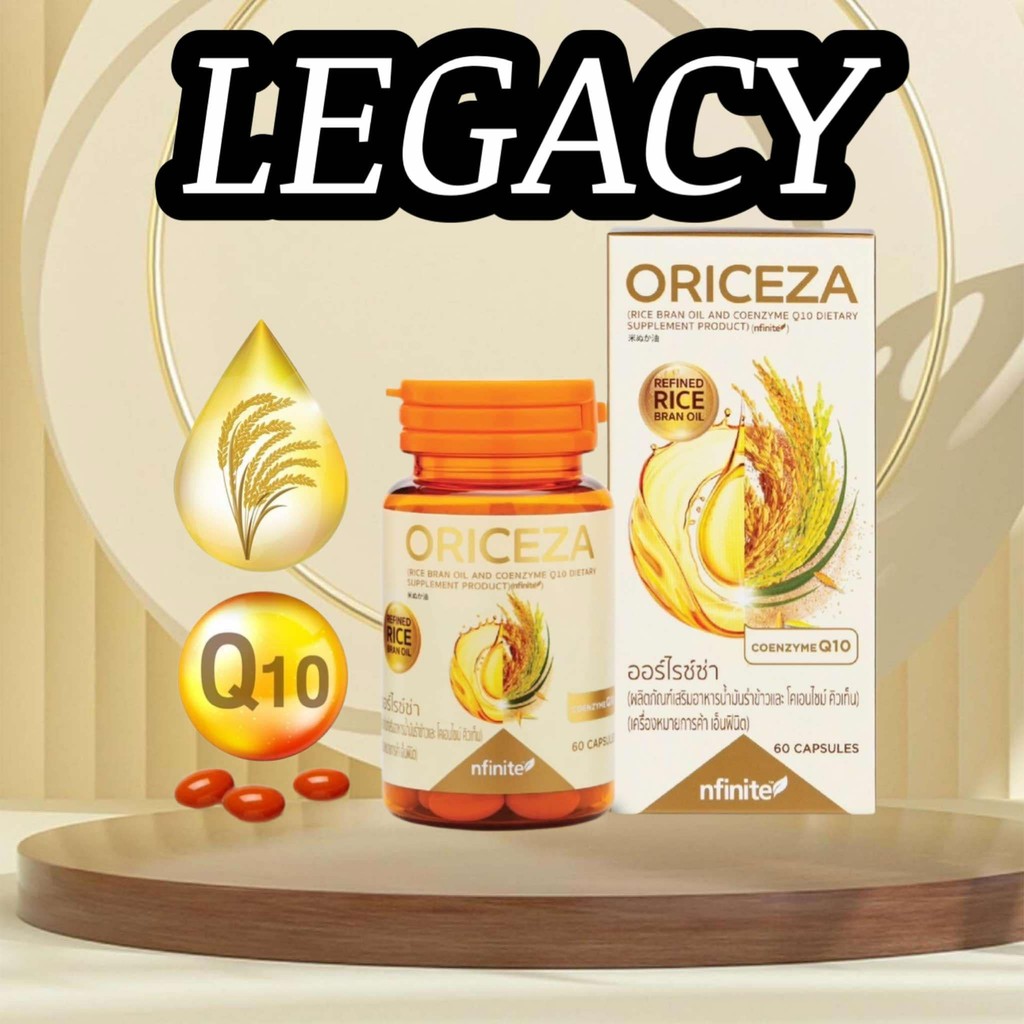 Legacy เลกาซี่  Oriceza นำมันรำข้าวจากญี่ปุ่น โคเอนไซม์คิวเทน สกัดจากจมูกข้าวเข้มข้น