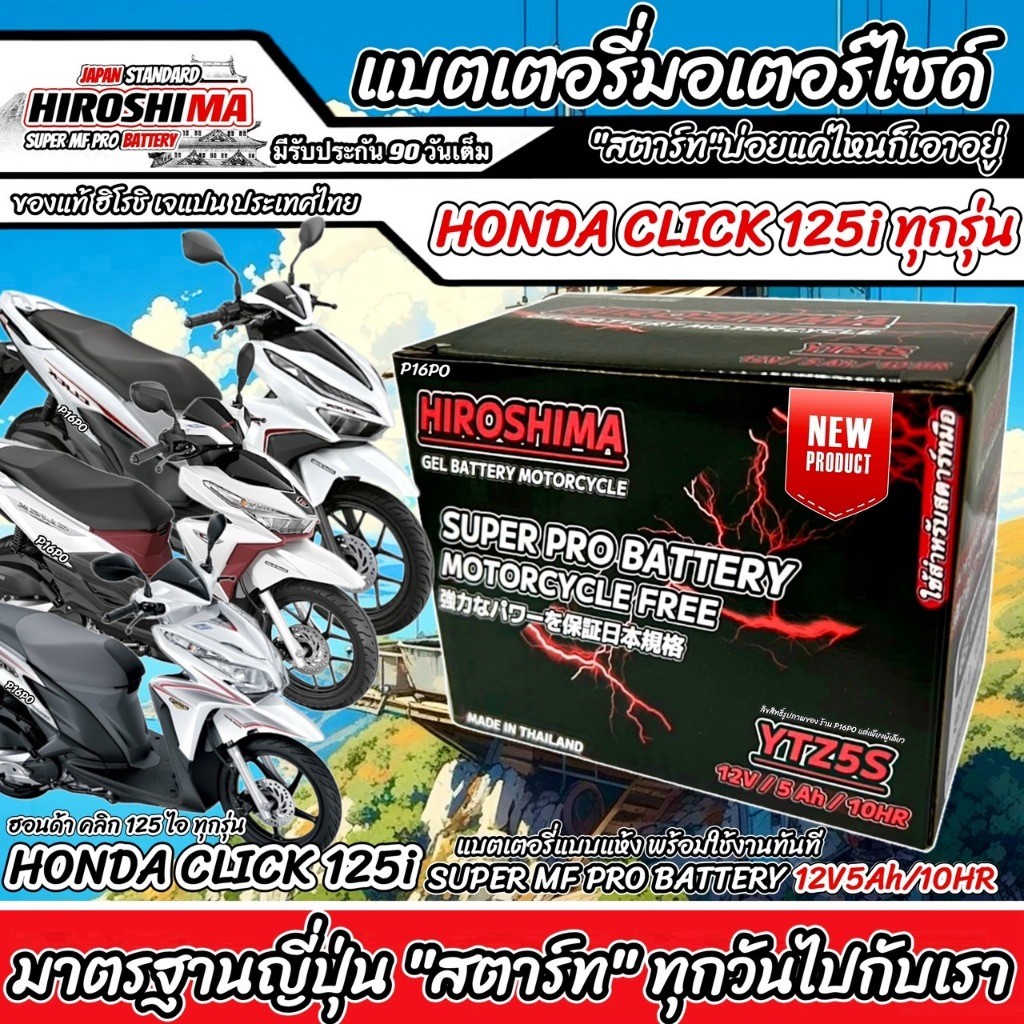 แบตเตอรี่ Honda Click 125i ทุกรุ่นหัวฉีดจ่ายน้ำมัน PGM-FI ฮอนด้า คลิก 125 ไอ แบตเตอรี่12V/5Ah มาตฐานแท้ญี่ปุ่น V4 P16