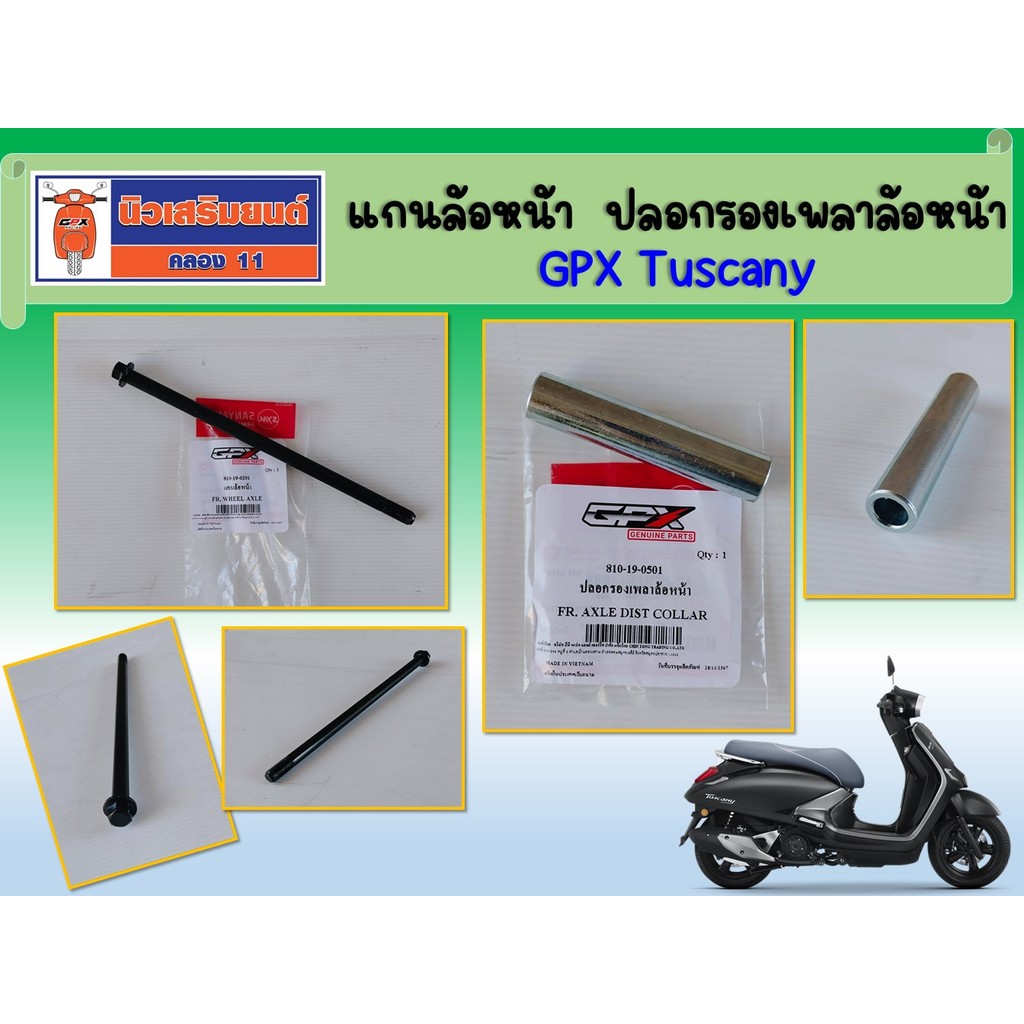 แกนล้อหน้า ปลอกรองเพลาล้อหน้า GPX Tuscany ของแท้เบิกศูนย์