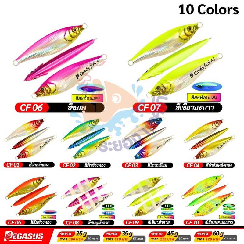 เหยื่อจิ๊ก jig ยี่ห้อ เพกาซัส Pegasus รุ่น candy fish (แคนดี้ฟิช) มีขนาด 25,35,45,60 และ 80 กรัม