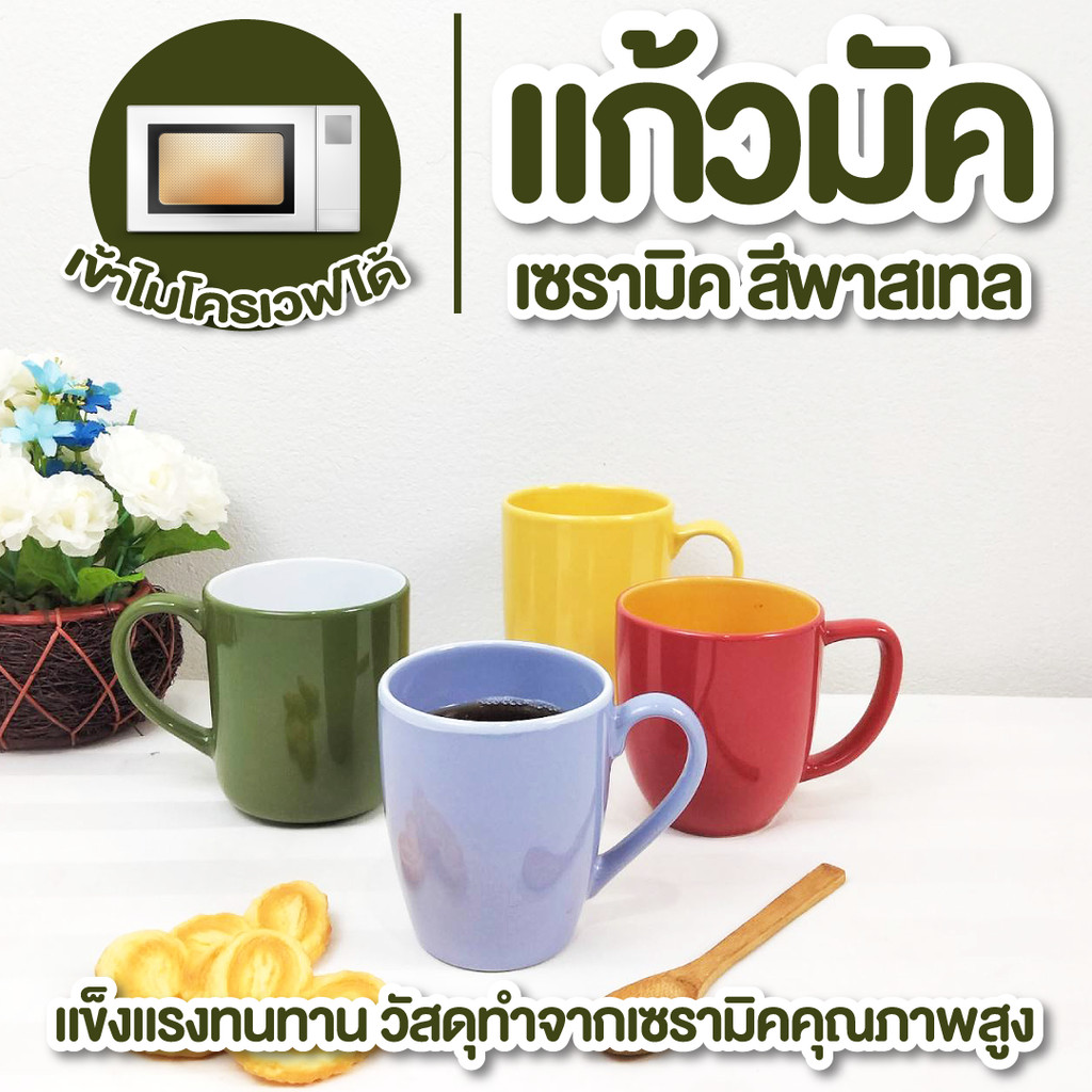 แก้ว แก้วเซรามิค แก้วน้ำ แก้วกาแฟสไตล์มินิมอล เข้าไมโครเวฟได้ มี 9 สี ใส่โอวัลติน เครื่องดื่มร้อนเย็น
