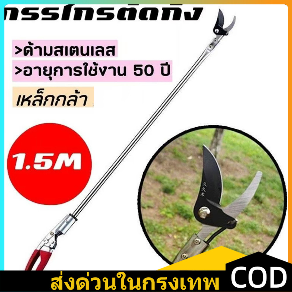 กรรไกรตัดกิ่ง 1.5เมตร กรรไกรตัดกิ่งไม้สูง กรรไกรตัดกิ่งไม้ด้ามยาว กรรไกรตัดต้นไม้ ตัดง่าย เบาแรง คมมาก กรรไกรตัดกิ่งไม้