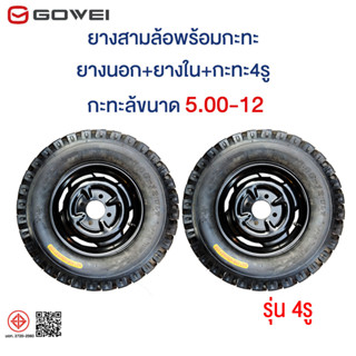 GOWEI ยางพร้อมกะทะขอบ 12 รุ่น 4รู 100 มิล ขนาด 5.00-12 ยางนอ…