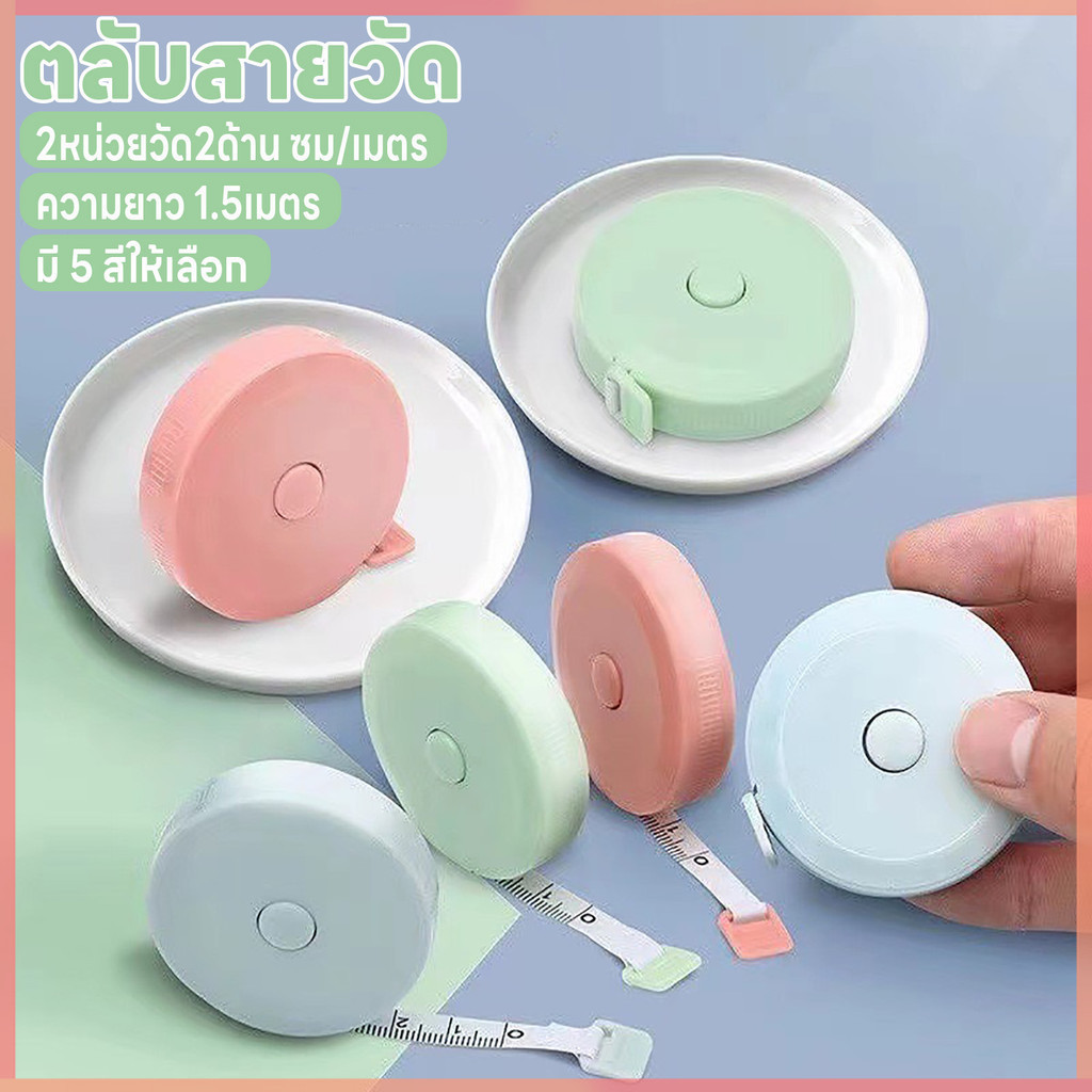 ตลับสายวัด สายวัดเอว ตลับเมตร ม้วนเก็บง่ายแค่กดปุ่ม สายวัดน่ารัก สายไม่พันกัน สายวัด ยาว1.5เมตร 2หน่วยวัด2ด้านซม./เมตร
