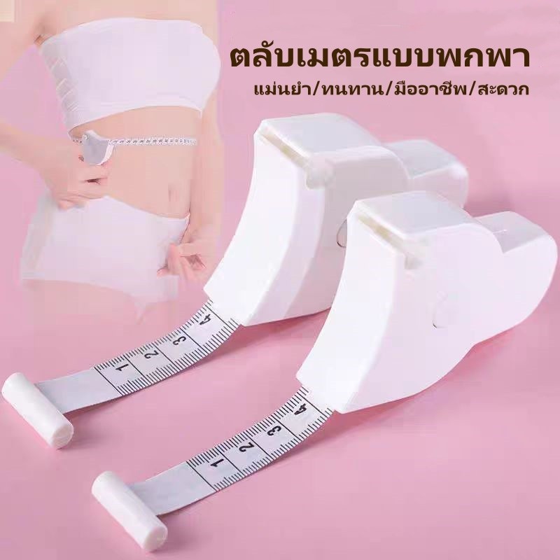 เทปวัดตัว เทปวัดรอบเอว เทปวัดขนาดพกพา ตลับเมตรแบบพับได้ สำหรับวัดรอบเอวและลำตัว วัดรอบเอวอัตโนมัติ พกพาสะดวก