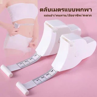 เทปวัดตัว เทปวัดรอบเอว เทปวัดขนาดพกพา ตลับเมตรแบบพับได้ สำหรับวัดรอบเอวและลำตัว วัดรอบเอวอัตโนมัติ พกพาสะดวก