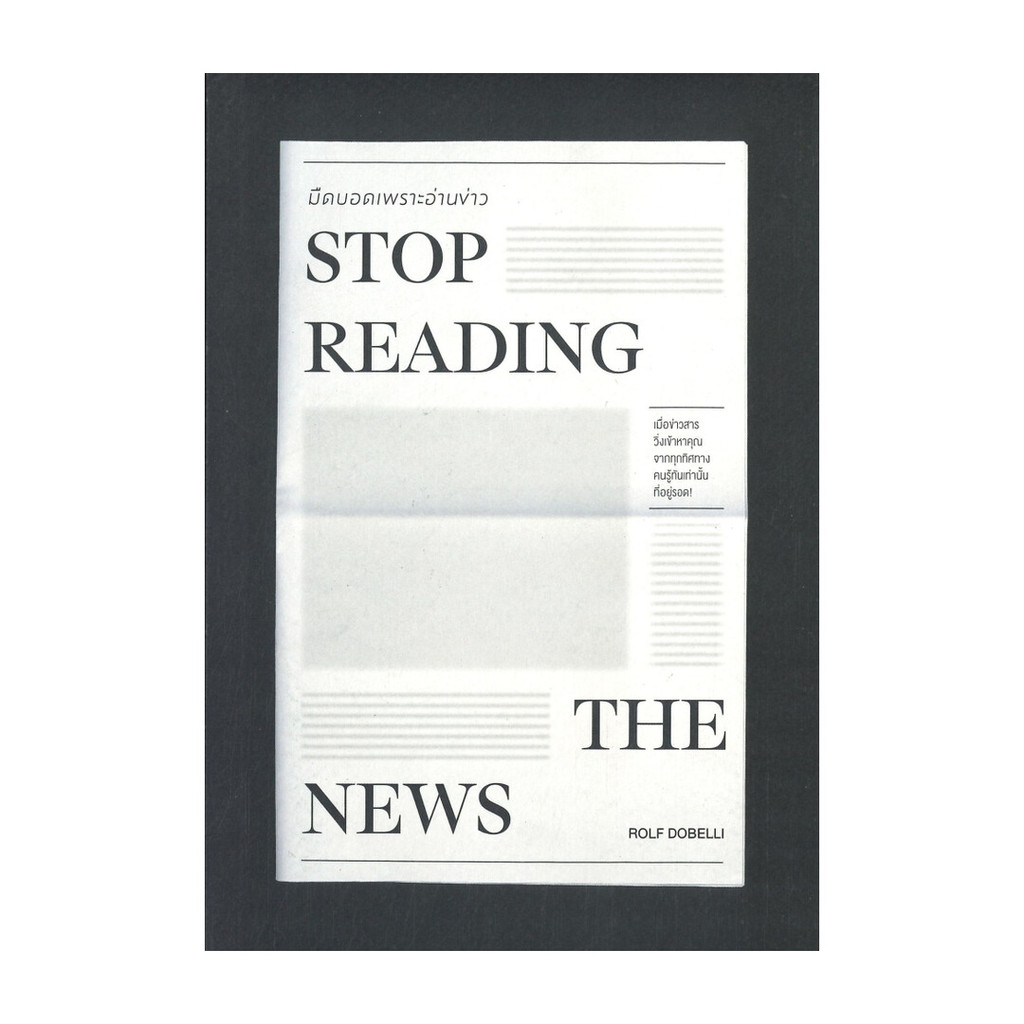 นายอินทร์ หนังสือ STOP READING THE NEWS มืดบอดเพราะอ่านข่าว