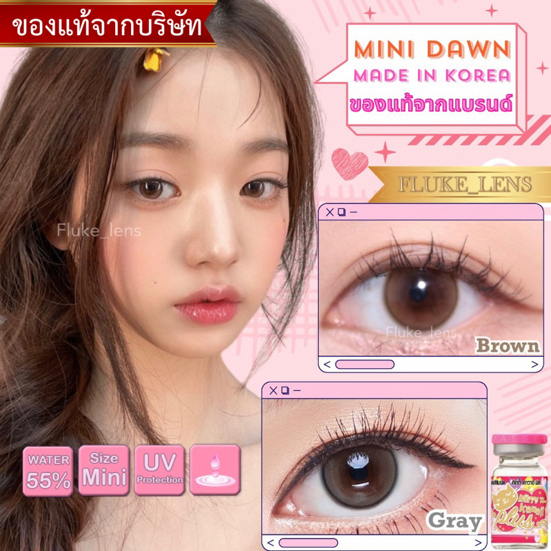 คอนแทคเลนส์ วอนยอง(ขนาดมินิ) Mini DAWN อมน้ำ55% กรองแสง แบรนด์ Kittykawaii เลนส์เกาหลี Made in Korea