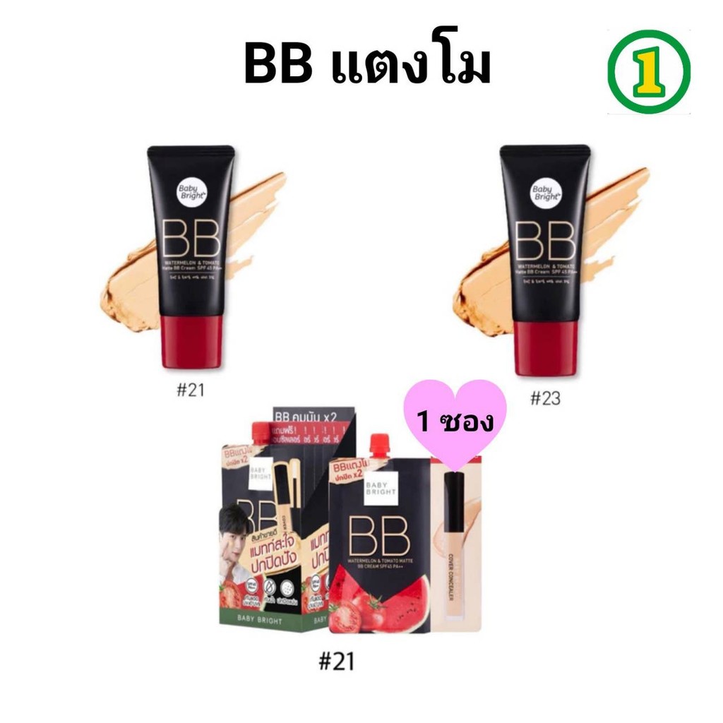 BB ครีม แตงโม เบบี้ ไบร์ท Baby Bright Watermelon & Tomato BB Cream BB ครีม แตงโม  แบบ 1ซอง / 1หลอด 3