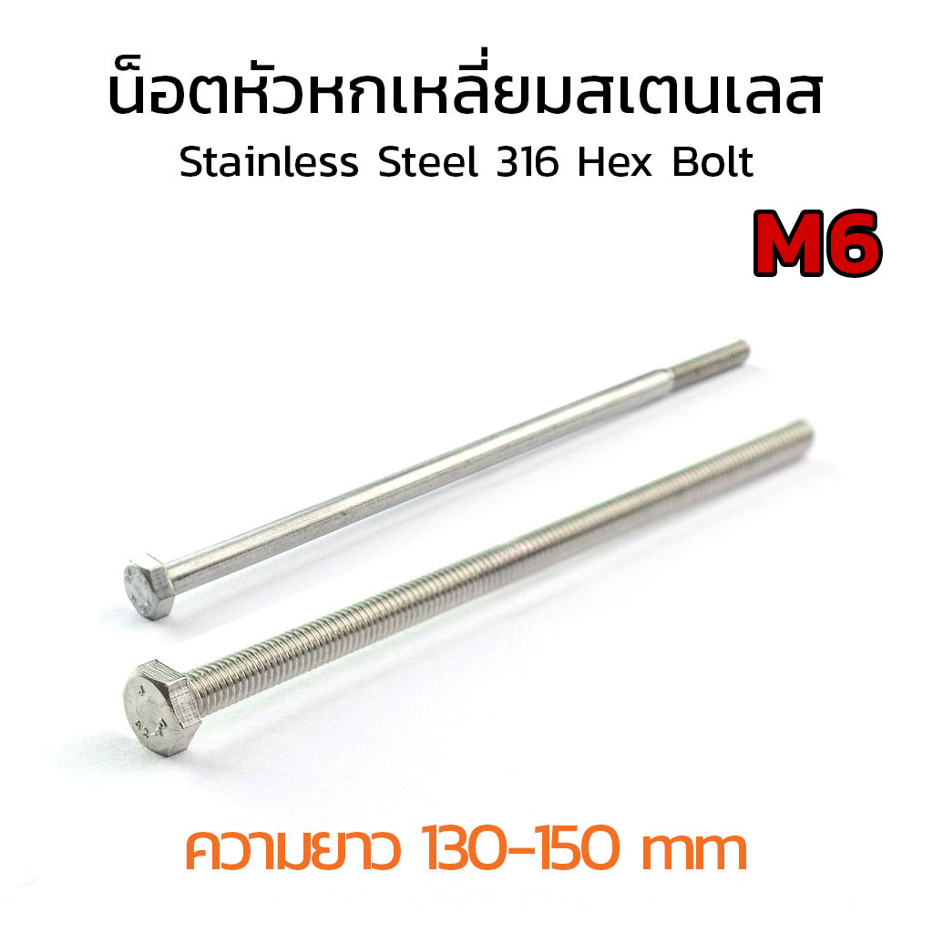(J) น็อตหัวเหลี่ยมสแตนเลส M6 (แพ็คละ 1 ตัว) (แท้เกรด SS304) เบอร์ 10 #10 ทุกความยาว 130-150 mm A2-70