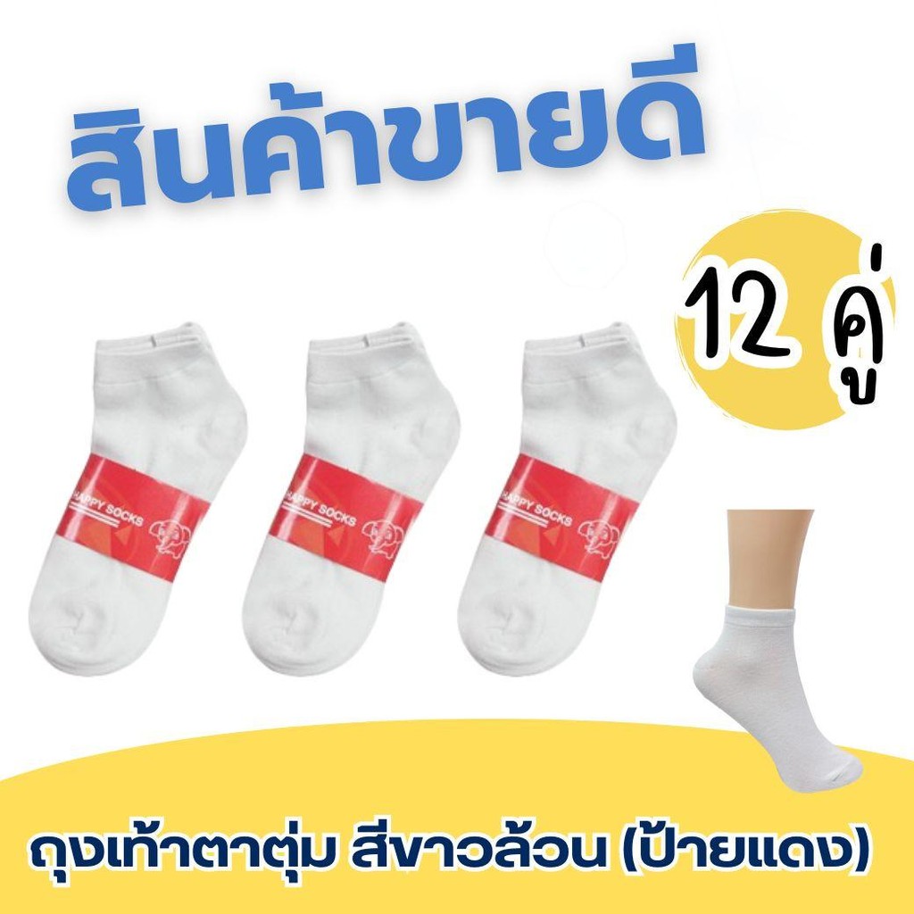ยกโหล 12 คู่ ถุงเท้าตาตุ่มขาว ถุงเท้าตาตุ่ม สีขาวล้วน งานป้ายแดง ราคาส่ง ราคาโรงงาน ราคาถูกที่สุด Man ผู้ชาย ถุงเท้า
