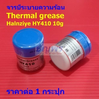 จารบี ซิลิโคน ระบายความร้อน ฮีตซิงค์ นําความร้อนได้ดี Silicone Thermal grease Thermal paste #HY410-Halnziye (1 กระปุก)