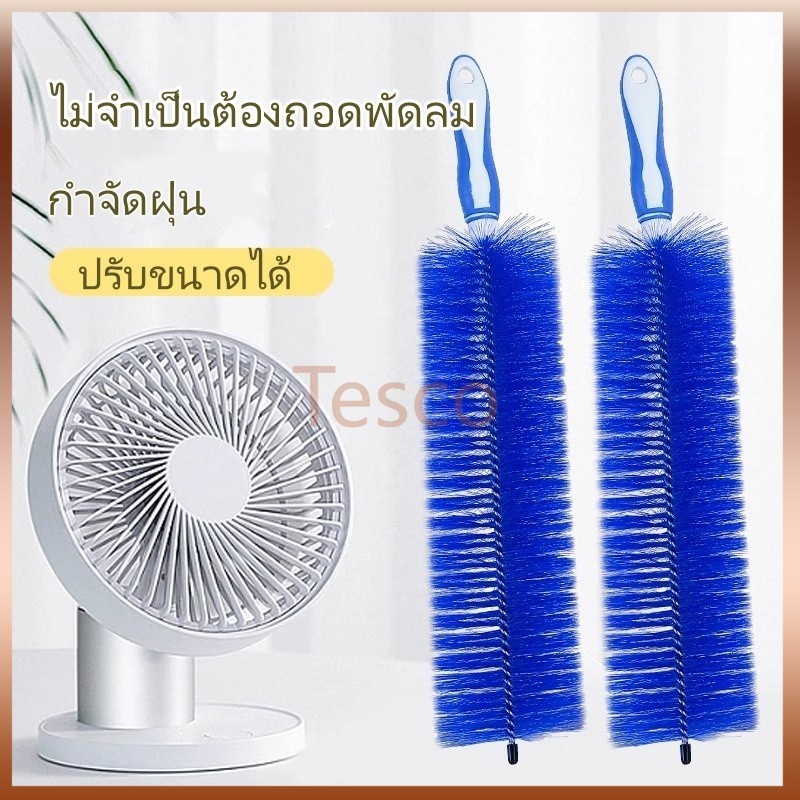 แปรงทำความสะอาดพัดลมไฟฟ้า กำจัดฝุ่น ตาข่ายกันขโมย ไม้ปัดขนขนนก แปรงทำความสะอาดช่องว่างพัดลมในครัวเรือน
