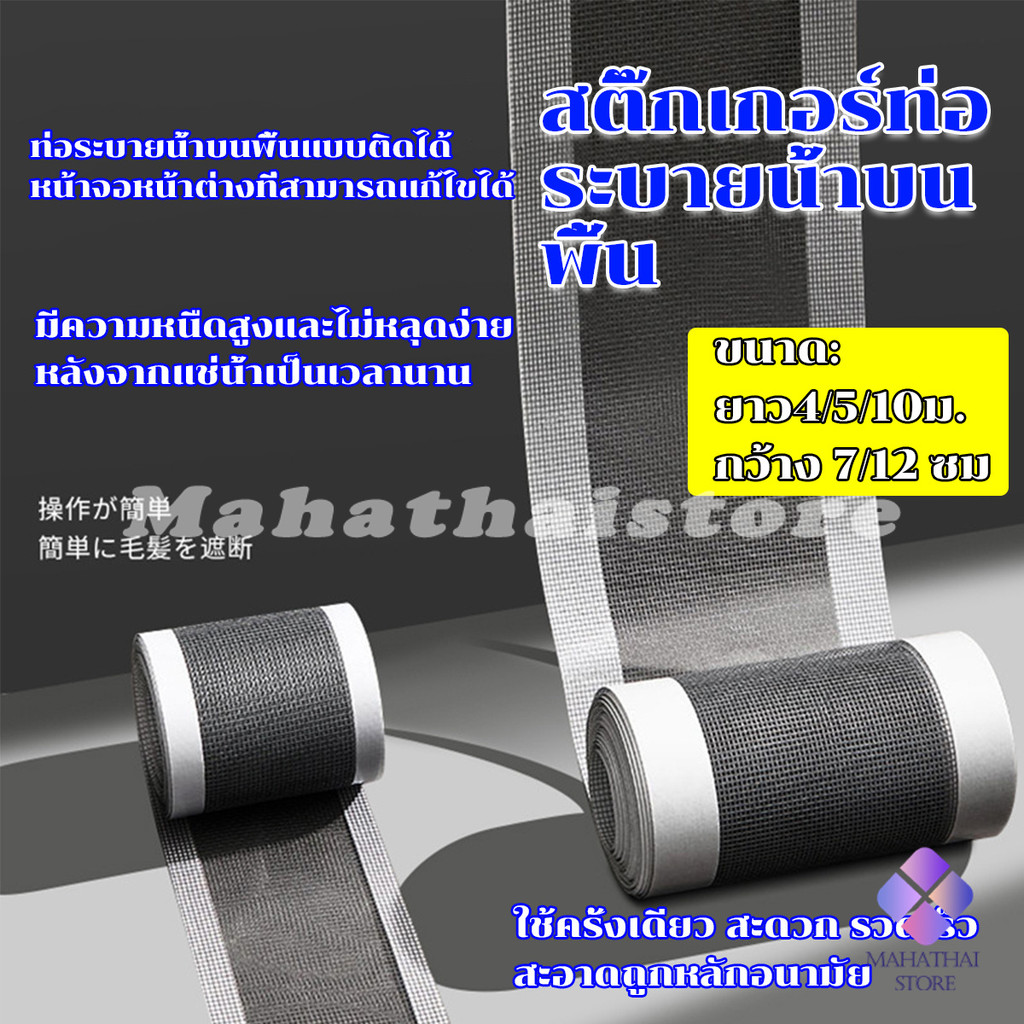 Mahathai แผ่นตาข่ายกรอง มีกาวพร้อมติซ้อมมุ้งลวด หรือปิดท่อกันสิงอุดตันลงท่อ กันแมลง ในห้องครัว ห้องน้ํา drain sticker