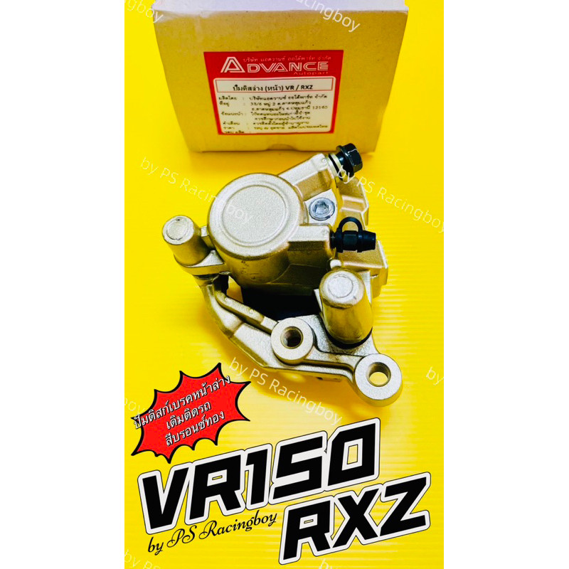 ปั้มดิสก์เบรคหน้าล่าง VR150 ,RXZ ปั้มเดิม สีบรอนซ์ทอง พร้อมผ้าดิสเบรค+แป้นยึด อย่างดี(ADVANCE) ปั้มดิสเบรคหน้าvr150