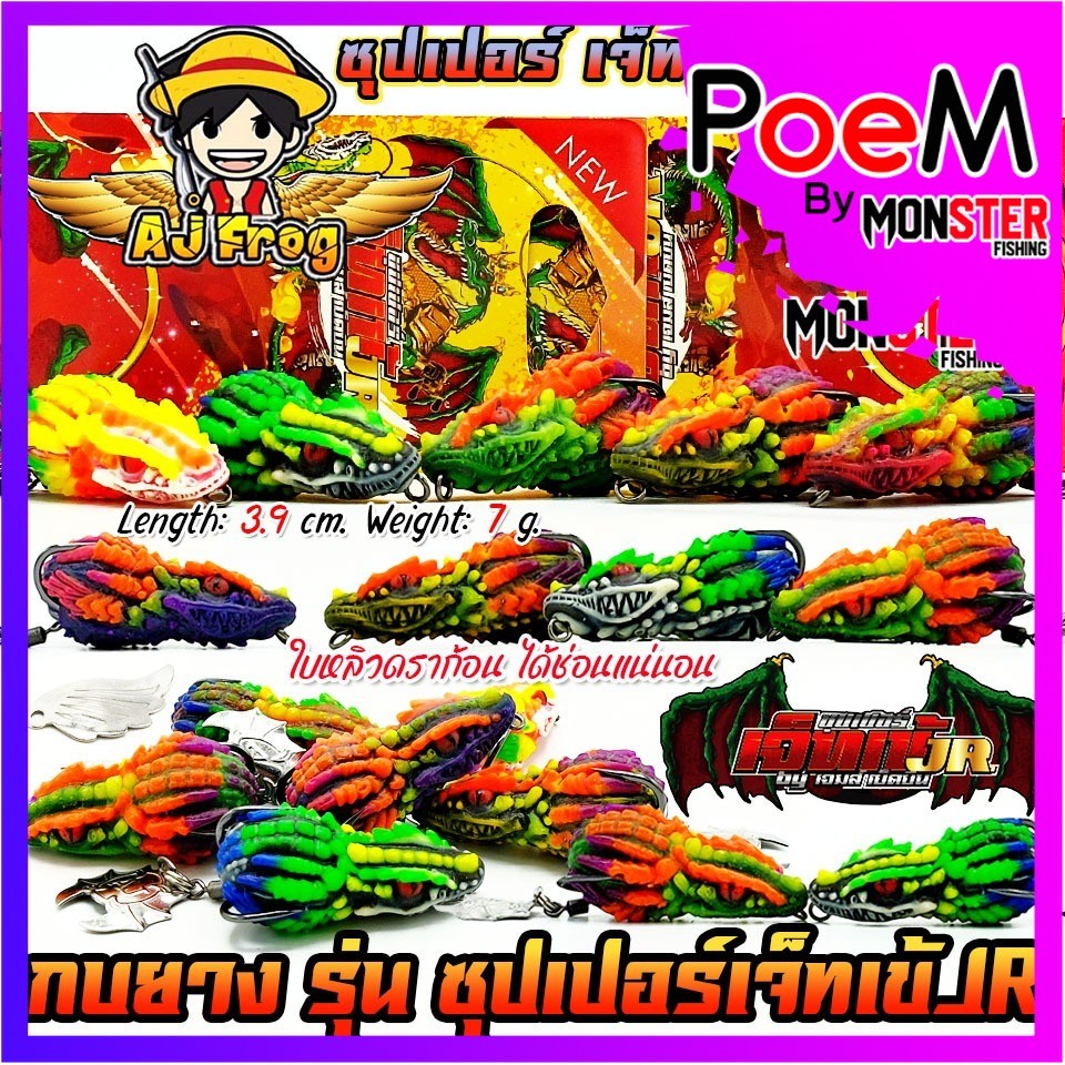 เหยื่อตกปลา เหยื่อปลอม กบติดปีก ซุปเปอร์เจ็ทเข้ JR by เจมส์เบ็ดบิน AJ FROG