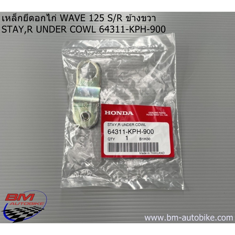 เหล็กยึดอกไก่ WAVE 125 R/S ข้างขวา STAY,R UNDER COWL 64311-KPH-900 ข้างซ้าย 64312-KPH-900 เวฟ 125r 1