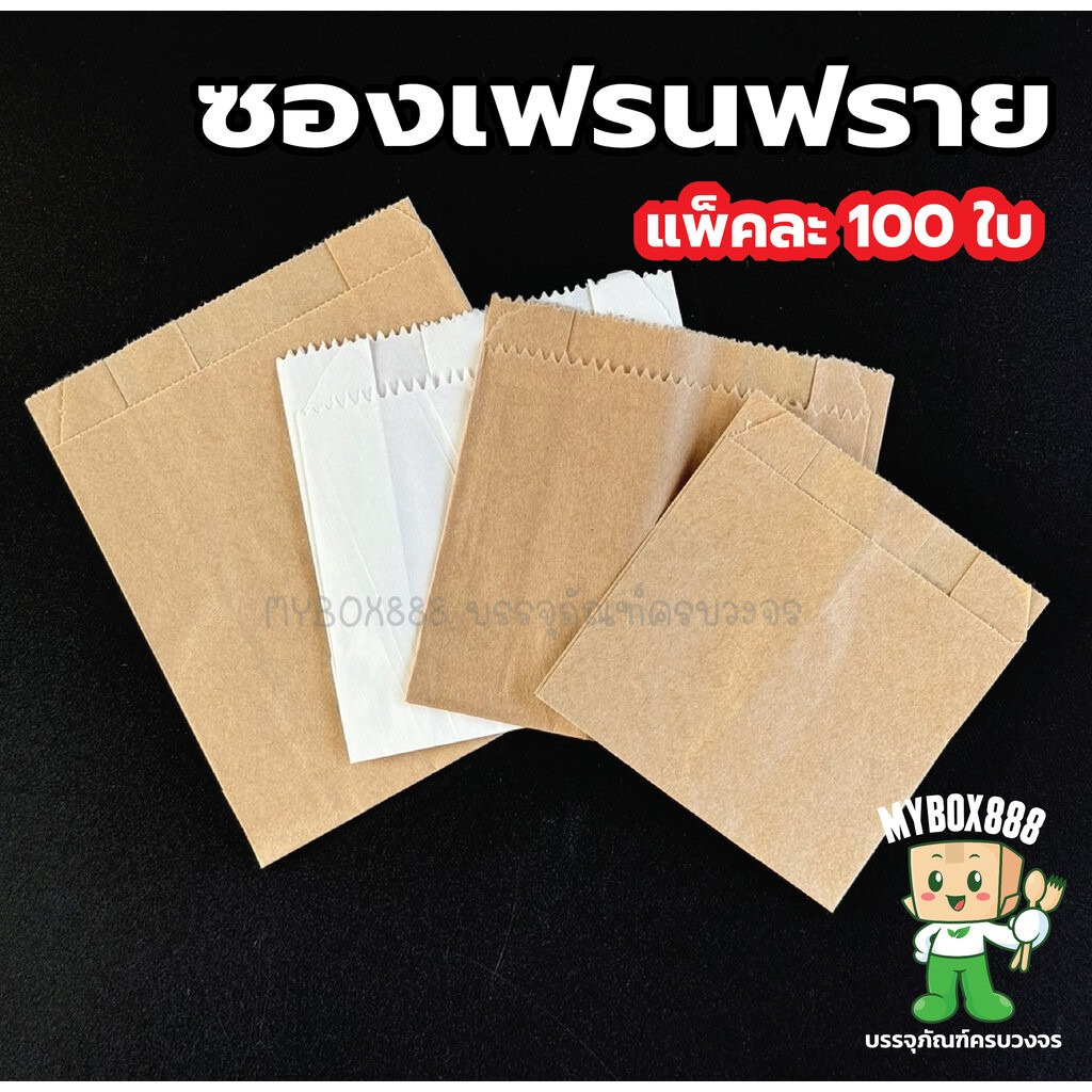 ซองเฟรนฟราย บรรจุ 100 ใบ/แพ็ค ขยายข้าง ตั้งไม่ได้