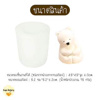 SUGA พร้อมส่ง แม่พิมพ์ซิลิโคน ลายหมีขั้วโลก แม่พิมพ์สำหรับขนม พิมพ์วุ้น พิมพ์ช๊อคโกแลต เจลลี่ พุดดิ้ง พิมพ์สบู่ SUR311