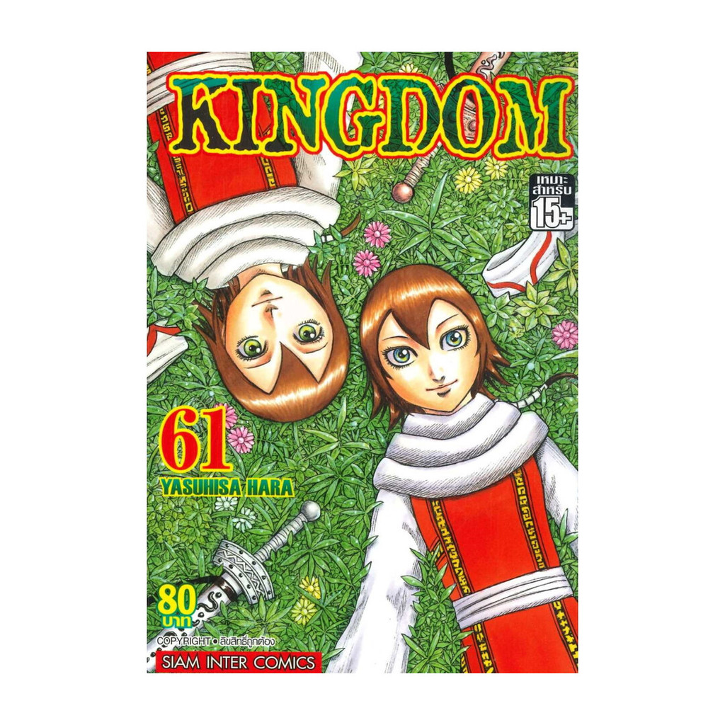 นายอินทร์ หนังสือ Kingdom เล่ม 61