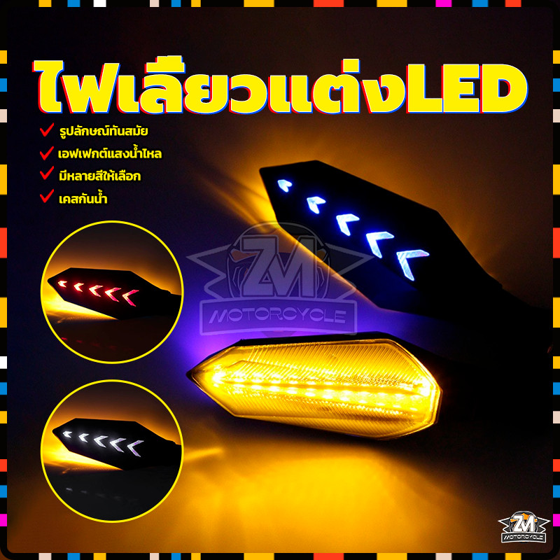 ไฟเลี้ยวมอไซต์ ไฟเลี้ยวแต่งLED  (1คู่) ABS+LED 12V โหมดน้ำไหล มี 3 สีให้เลือก สามารถใช้ได้กับรถจักรยานยนต์ทุกรุ่น - รูปที่ 7