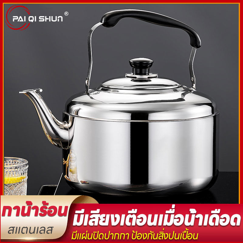 PQS กาต้มน้ำ กาน้ำ 3L/5L/8L/10L กาน้ำนกหวีด กาน้ำร้อน กาชงชา กาน้ำร้อนนกหวีดสแตนเลส มี4ขนาดให้เลือกใช้ กาต้มน้ำที่ส่งเ