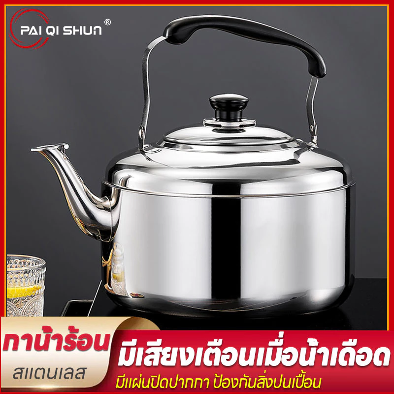 PQS กาต้มน้ำ กาน้ำ 3L/5L/8L/10L กาน้ำนกหวีด กาน้ำร้อน กาชงชา กาน้ำร้อนนกหวีดสแตนเลส มี4ขนาดให้เลือกใช้ กาต้มน้ำที่ส่งเ