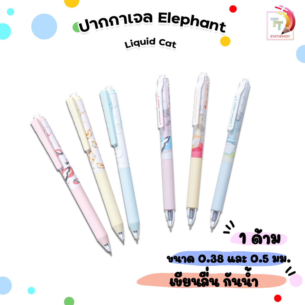 Elephant ปากกาเจล LIQUID CAT ลิควิดแคท ขนาด 0.38 และ 0.5 หมึกนํ้าเงิน คละสี ( จำนวน 1 ด้าม )