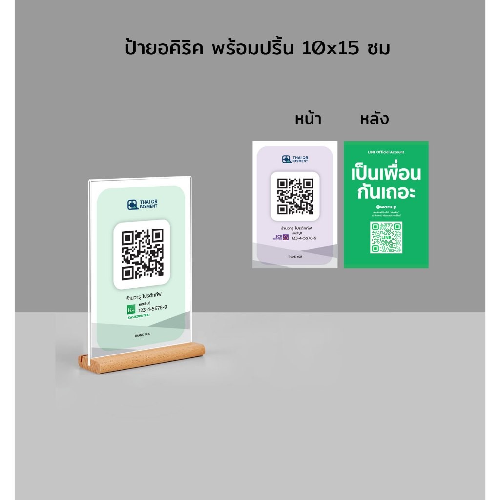 QR code รับเงิน สแกนจ่ายเงิน 10*15 ซม
