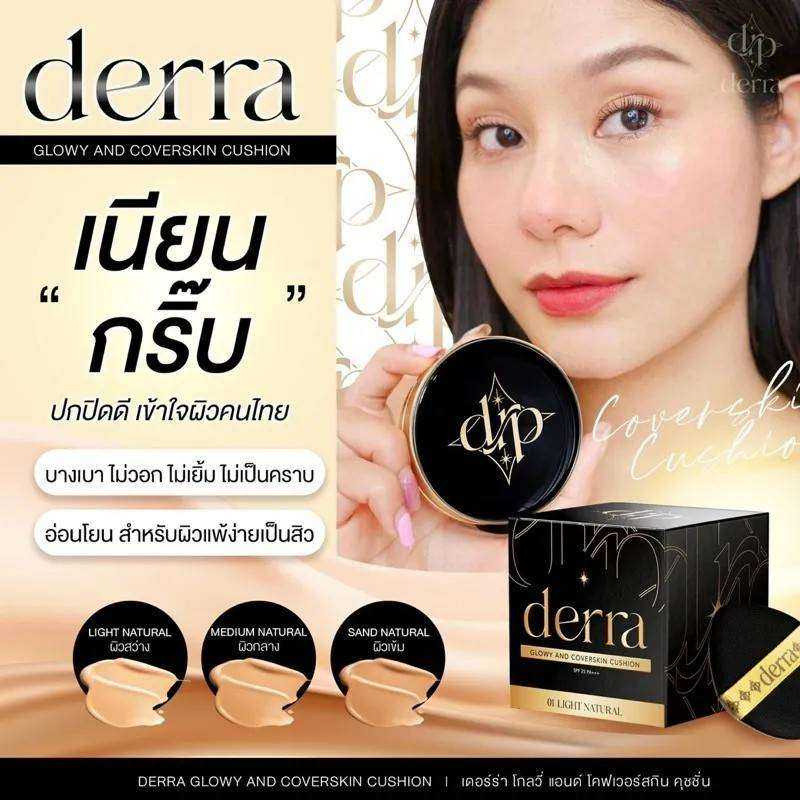 เดอร์ร่า DERRA Glowy And Coverskin Cushion SPF25 PA+++ คุชชั่น ปกปิด คุมมัน เนื้อบางเบา