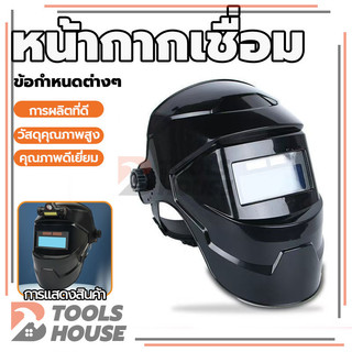 หน้ากากเชื่อม หมวกเชื่อม แว่นตาเชื่อม ปรับแสงอัตโนมัติ ทนทาน พลังงานแสงอาทิตย์ ความต้านทานการตก เชื่อมได้ทั้งวันไม่ป